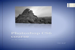 كورس فوتوشوب CS6